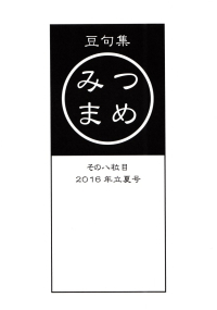 豆句集『みつまめ』その八粒目（2016年立夏号）