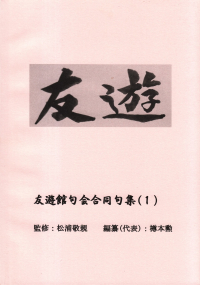 「友遊館句会合同句集(1)」