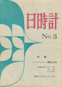 「日時計」No.3