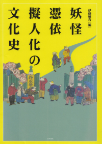 伊藤慎吾編『妖怪・憑依・擬人化の文化史』