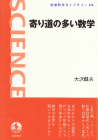 大沢健夫『寄り道の多い数学』