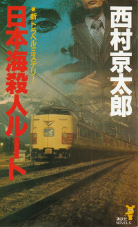 西村京太郎『日本海殺人ルート』