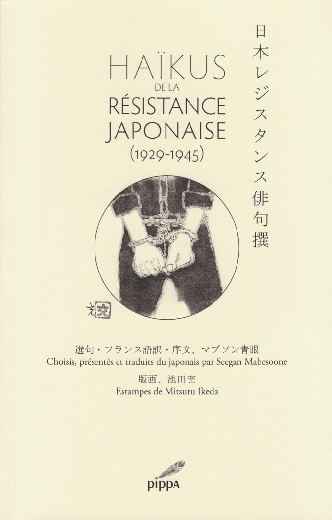 閑中俳句日記 別館 関悦史 選句 フランス語訳 序文 マブソン青眼 日本レジスタンス俳句撰