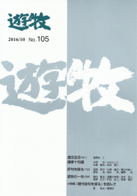 「遊牧」2016年10月号