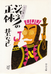 井上ひさし『ジャックの正体―エッセイ集3』