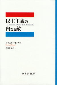 トドロフ『民主主義の内なる敵』