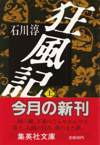 石川淳『狂風記（上）』