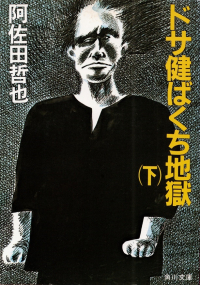 阿佐田哲也『ドサ健ばくち地獄（下）』