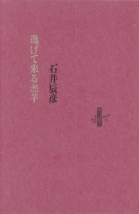 石井辰彦『逸げて來る羔羊』