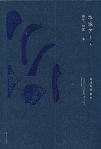 藤田直哉編著『地域アート―美学／制度／日本』