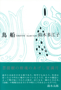 鈴木多江子『句集　鳥船』