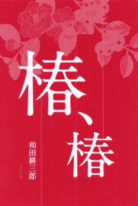 和田耕三郎『句集　椿、椿』