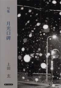 上田玄『句集　月光口碑』