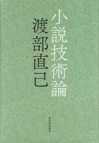 渡部直己『小説技術論』