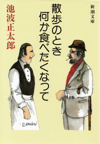 池波正太郎『散歩のとき何か食べたくなって』