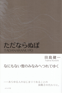 田島健一『句集　ただならぬぽ』