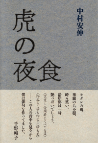 中村安伸『句集　虎の夜食』