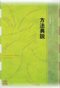 カルペンティエール『方法異説』