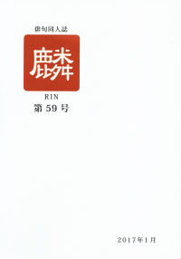 「麟」第59号（2017年1月）