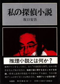 坂口安吾『私の探偵小説』