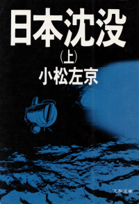 小松左京『日本沈没（上）』（文春文庫版）