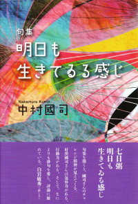 中村國司『句集　明日も生きてゐる感じ』