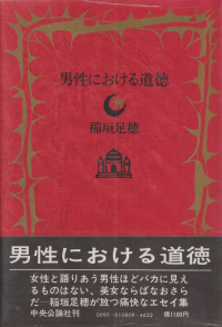 稲垣足穂『男性における道徳』