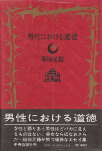 稲垣足穂『男性における道徳』