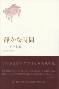 山中正巳『句集　静かな時間』