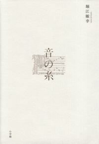 堀江敏幸『音の糸』