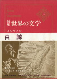 メルヴィル『新集世界の文学11 メルヴィル』