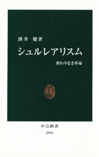 酒井健『シュルレアリスム―終わりなき革命』