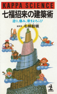 毛綱毅曠『七福招来の建築術―造り、棲み、壊すよろこび』