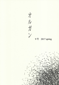 「オルガン」9号（2017年5月）