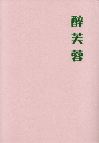 世古諏訪『酔芙蓉』