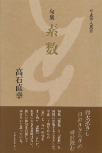 高石直幸『句集　素数』