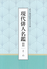 「俳句」2017年6月号（付録）