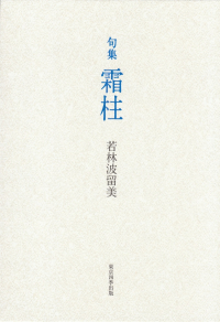 若林波留美『句集　霜柱』