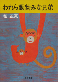 畑正憲『われら動物みな兄弟』
