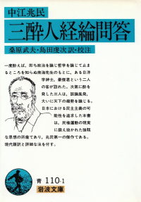 中江兆民／桑原武夫・島田虔次訳校註『三酔人経綸問答』