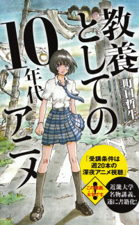 町口哲生『教養としての10年代アニメ』