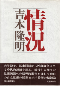 吉本隆明『状況』