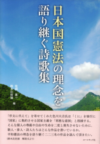 佐相憲一・鈴木比佐雄編『日本国憲法の理念を語り継ぐ詩歌集』