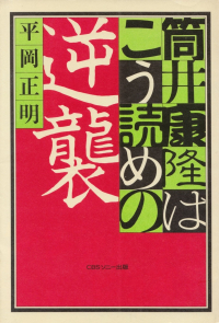 平岡正明『筒井康隆はこう読めの逆襲』