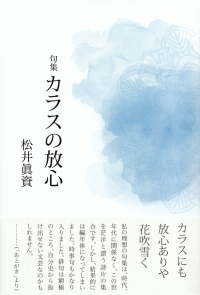 松井眞資『句集　カラスの放心』
