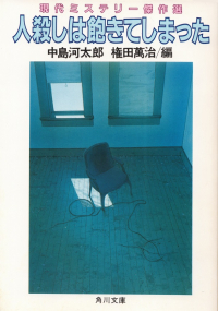 中島河太郎・権田萬治編『現代ミステリー傑作選 人殺しは飽きてしまった』