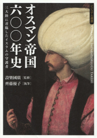 設樂國廣［監修］、齊藤優子［執筆］『オスマン帝国六〇〇年史―三大陸に君臨したイスラムの守護者』