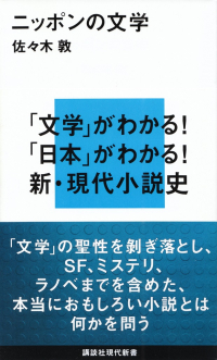 佐々木敦『ニッポンの文学』