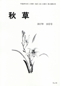 「秋草」2017年10月号