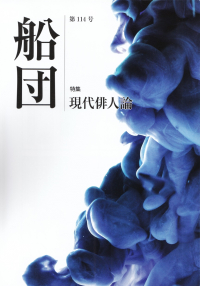 「船団」第114号（2017年9月）